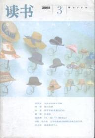 信书文化 读书 2008第3期 总第三四八期 生活·读书·新知三联书店