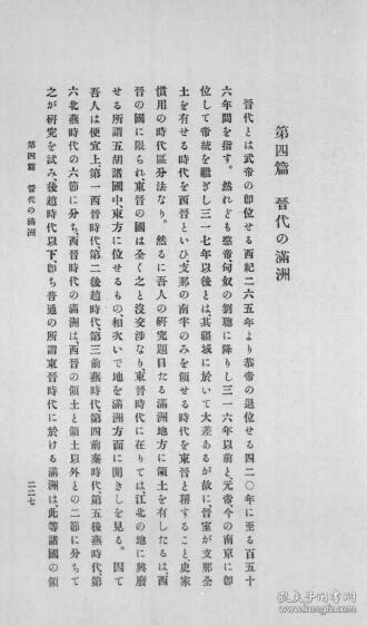 【提供资料信息服务】晋代の满洲　箭内亘  1913年版（日文本）