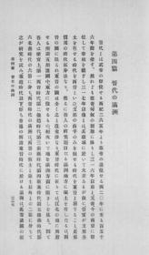 【提供资料信息服务】晋代の满洲　箭内亘  1913年版（日文本）