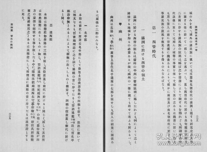 【提供资料信息服务】晋代の满洲　箭内亘  1913年版（日文本）