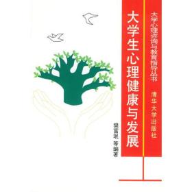 大学生心理健康与发展