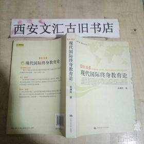 现代国际终身教育论:新版