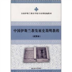 全国伊斯兰教经学院专业统编教材：中国伊斯兰教发展史简明教程（试用本）