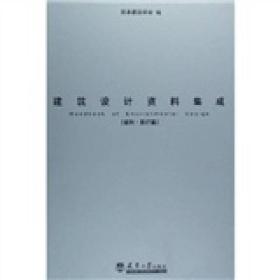 建筑设计资料集成：福利医疗篇