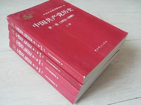 中国共产党历史 （第一卷1921－1949上下册　第二卷1949－1978　上下册 　四本合售）