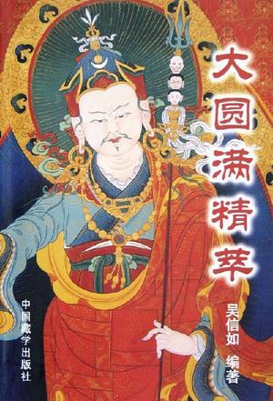 大圓滿精萃