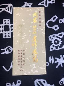 1982年 周霖（纳西族）遗作展览 目录一册