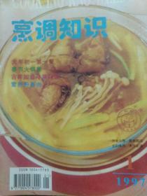 烹调知识1997.1一12