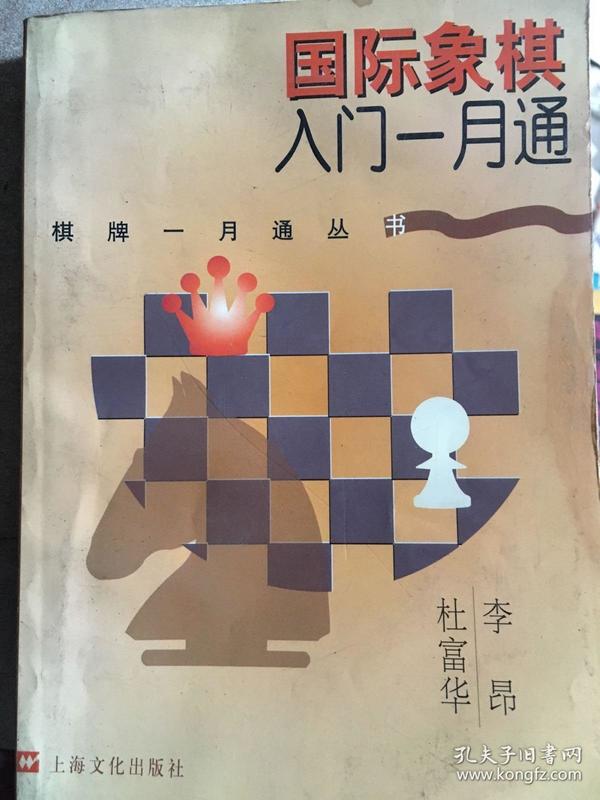 国际象棋入门一月通