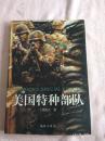 美国特种部队（樊高月/著）海南出版社 Y3