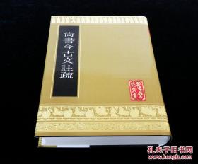 孔子文化大全  《尚书今古文注疏》  全一册  山东友谊书社  库存全新 一版一印