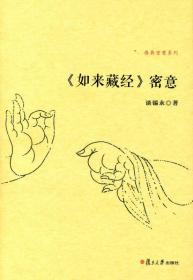 如来藏经密意/佛典密意系列