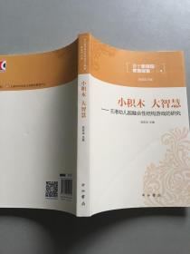 小积木 大智慧：王港幼儿园融合性结构游戏的研究