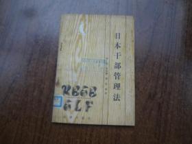 日本干部管理办法   馆藏85品   84年一版一印