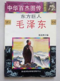 东方巨人毛泽东