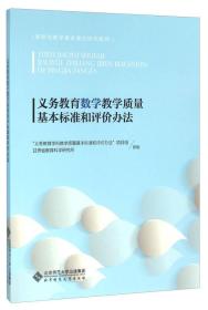 义务教育数学教学质量基本标准和评价办法