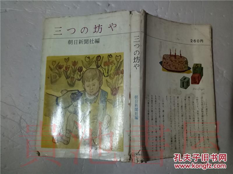 原版日本日文  三つの坊や   朝日新聞社 1964年