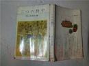 原版日本日文  三つの坊や   朝日新聞社 1964年