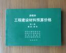 济南市工程建设材料预算价格(第一册）建筑，装饰