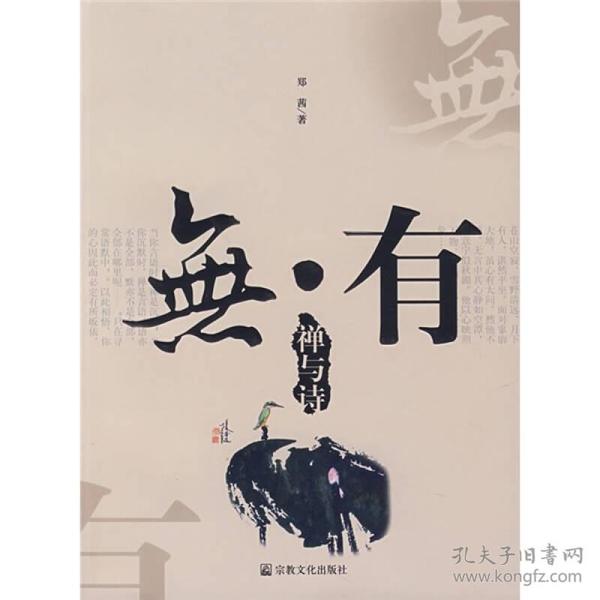 无·有：禅与诗