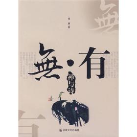 无·有：禅与诗