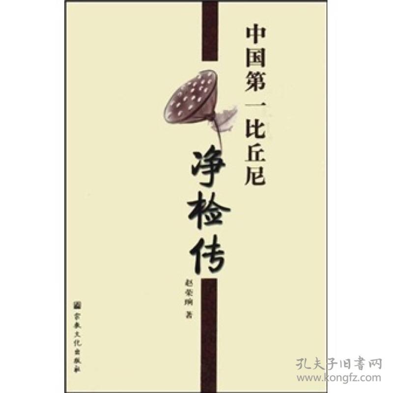 中国第一比丘尼净检传