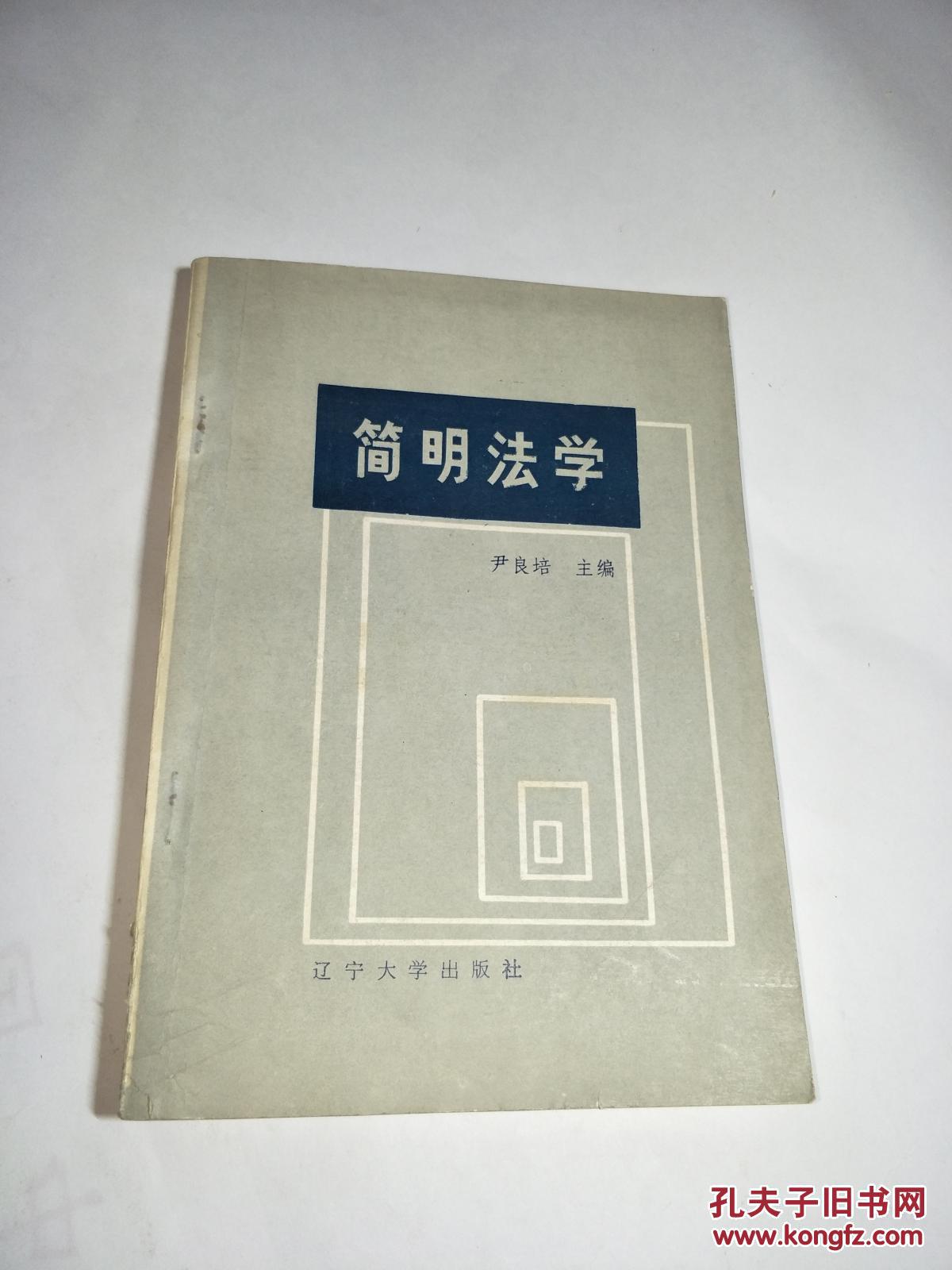 简明法学