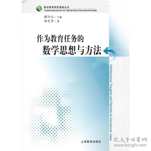 作为教育任务的数学思想与方法