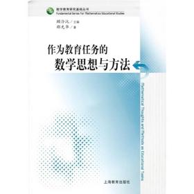 作为教育任务的数学思想与方法