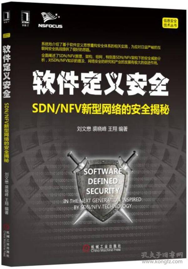 软件定义安全：SDN/NFV新型网络的安全揭秘