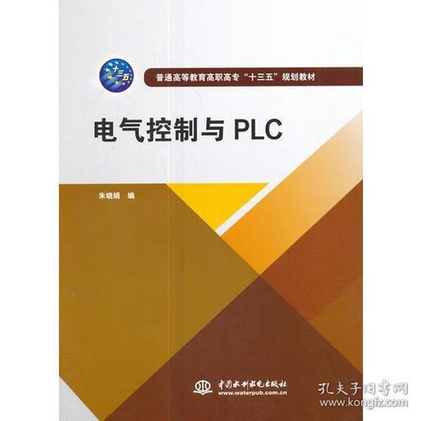 电气控制与PLC（普通高等教育高职高专“十三五”规划教材）