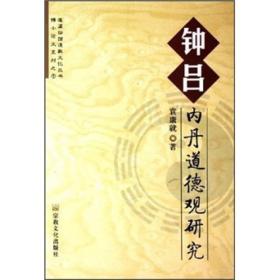 【黄皮32开】钟吕内丹道德观研究