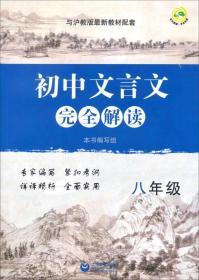 初中文言文完全解读：八年级