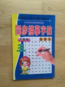 同步描摹字帖  小学六年级