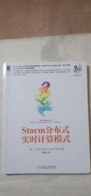 Storm分布式实时计算模式