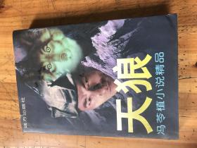 钱谷融教授藏书1884：《冯苓植小说精品 （ 色空 猫腻天狼）》三册都有冯苓植 签名