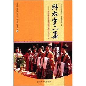 蓬瀛仙馆道教文化丛书道教科仪系列之2·拜太岁二集：新加坡韭菜芭城隍庙拜太岁仪式