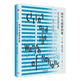 城市经济三部曲：城市与国家财富：经济生活的基本原则