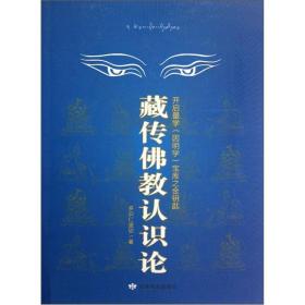 藏传佛教认识论：开启量学（因明学）宝库之金钥匙 正版全新极速发货