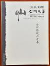 台州文学 2009年第4期 （台州诗歌六十年）