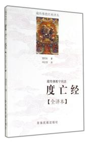 藏传佛教宁玛派(度亡经全译本)/藏传佛教经典译丛（全新，未拆封，包邮）