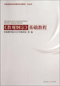 中国佛学院本科教学专用教材·天台学教观纲宗基础教程