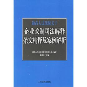 最高人民法院关于企业改制司法解释条文精释及案例