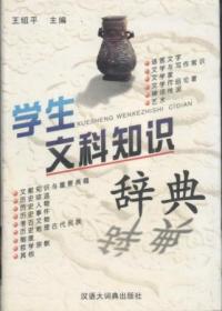 信书文化（精装）学生文科知识辞典 32开1997年1版/王绍平 编著 汉语词大典出版社