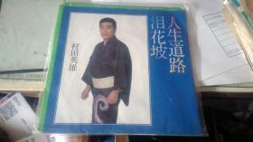日文原版黑胶唱片：人生道路泪花坡 · 村田英雄独唱