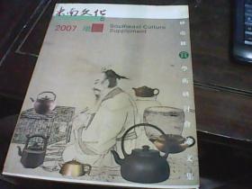 东南文化 2007增刊砂壶汇赏学术研讨会论文集.。，