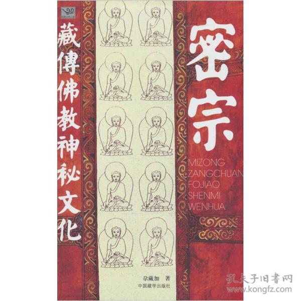 密宗：藏传佛教神秘文化