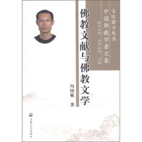 佛教文献与佛教文学