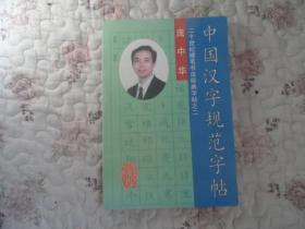 中国汉字规范字帖