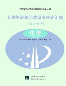 专利复审和无效审查决定汇编